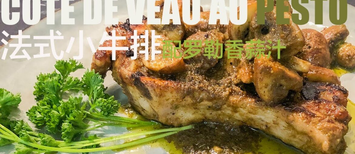 French Côte de veau au pesto 法式小牛排配罗勒香蒜汁/10分钟法餐 French Côte de veau au pesto 法式小牛排配罗勒香蒜汁/10分钟法餐