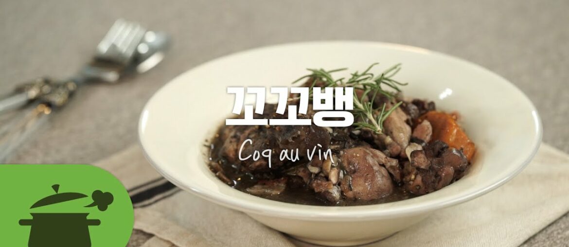 Sub CC) 연말에 필요한 오븐 레시피 ! 서양식 와인찜닭 꼬꼬뱅 , Coq au vin ,  Chicken Wine Stew ★ [만개의레시피]