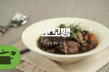 Sub CC) 연말에 필요한 오븐 레시피 ! 서양식 와인찜닭 꼬꼬뱅 , Coq au vin ,  Chicken Wine Stew ★ [만개의레시피]