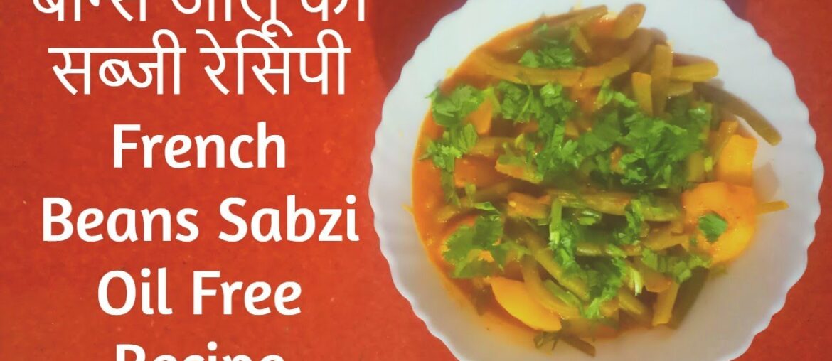 French Bean Recipe | बीन्स आलू की सब्जी रेसिपी | Tasty Food With Jharna French Bean Recipe | बीन्स आलू की सब्जी रेसिपी | Tasty Food With Jharna