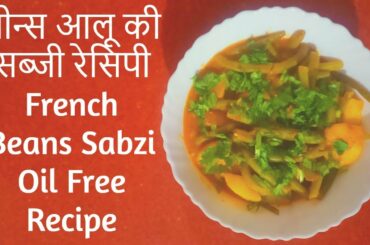 French Bean Recipe | बीन्स आलू की सब्जी रेसिपी | Tasty Food With Jharna