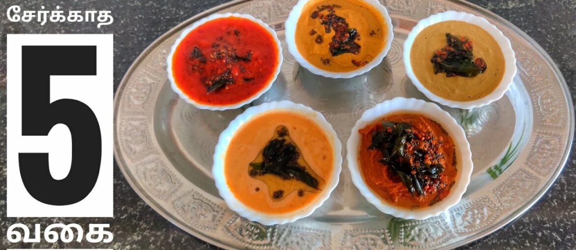 வெங்காயம் இல்லாமல் 5 சூப்பர் சட்னி ரெசிபி / 5 chutney Recipes for Idli & Dosa வெங்காயம் இல்லாமல் 5 சூப்பர் சட்னி ரெசிபி / 5 chutney Recipes for Idli & Dosa
