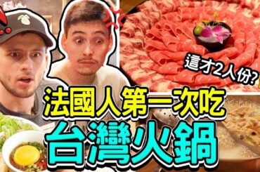 台灣超狂鴛鴦火鍋徹底征服法國人的胃🔥🇹🇼 FRENCH PEOPLE FIRST TIME EATING TAIWANESE HOT POT!