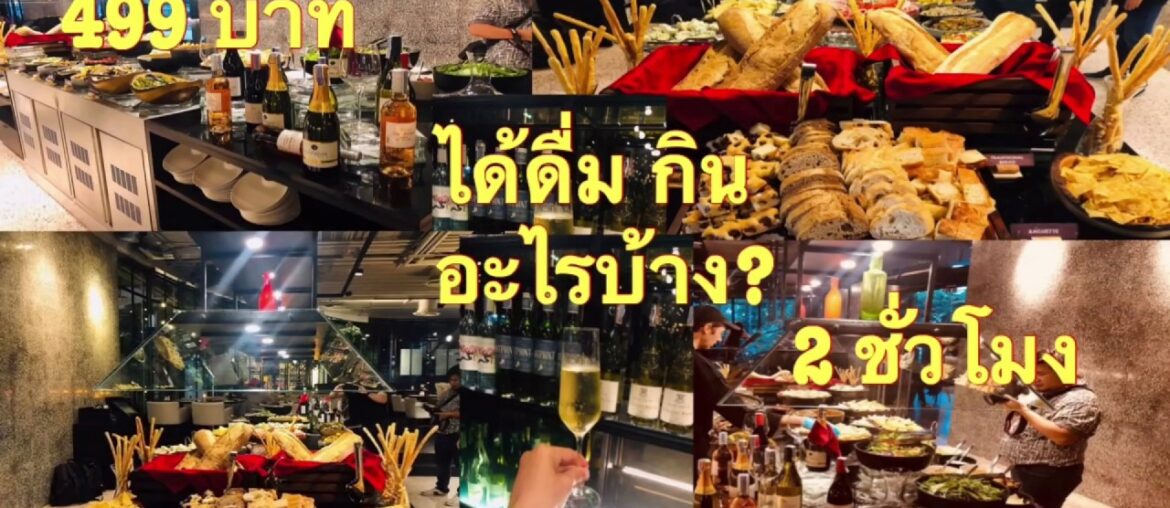 ห๊ะ!!! 😲 499บาท ถูกมากเว่อร์ ดื่มไวน์และกินอาหารไม่จำกัดในเวลา 2 ชั่วโมง -คุ้มมาก-โปรโมชั่นดีๆ