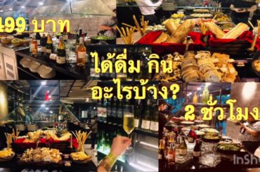 ห๊ะ!!! 😲 499บาท ถูกมากเว่อร์ ดื่มไวน์และกินอาหารไม่จำกัดในเวลา 2 ชั่วโมง -คุ้มมาก-โปรโมชั่นดีๆ