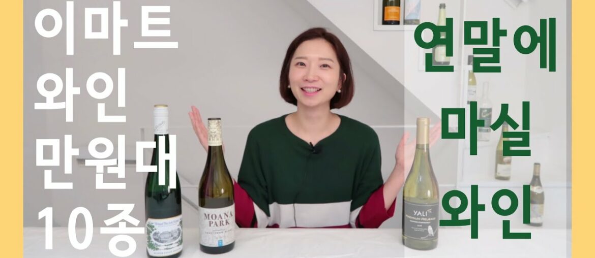 만원대 이마트 와인 추천 10종 – 레드 와인, 화이트 와인, 스위트 와인, 스파클링 와인 만원대 이마트 와인 추천 10종 - 레드 와인, 화이트 와인, 스위트 와인, 스파클링 와인