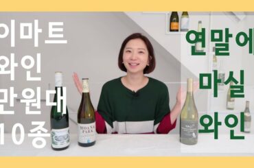 만원대 이마트 와인 추천 10종 - 레드 와인, 화이트 와인, 스위트 와인, 스파클링 와인