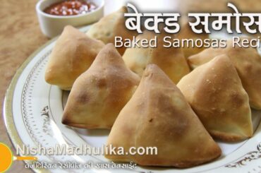 Baked Samosa Recipes Video - Oven Baked Vegetarian Samosas Recipe