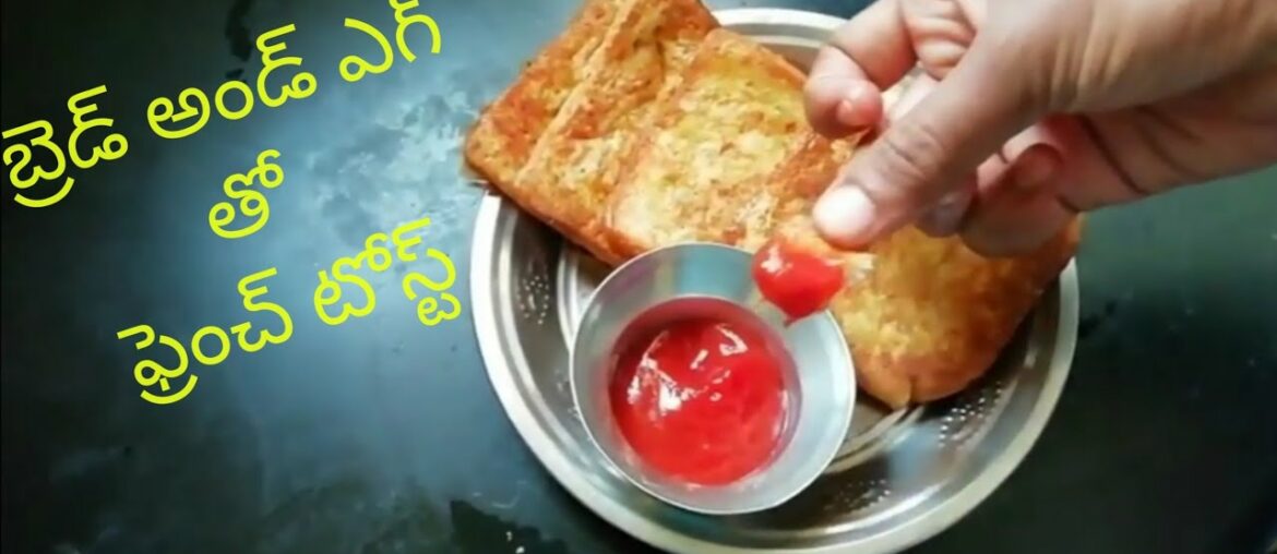 French Toasthow to make French Toast బ్రెడ్ అండ్ ఎగ్ తో ఫ్రెంచ్ టోస్ట్