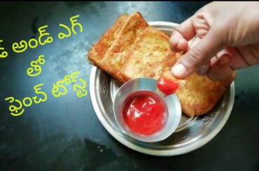 French Toasthow to make French Toast బ్రెడ్ అండ్ ఎగ్ తో ఫ్రెంచ్ టోస్ట్