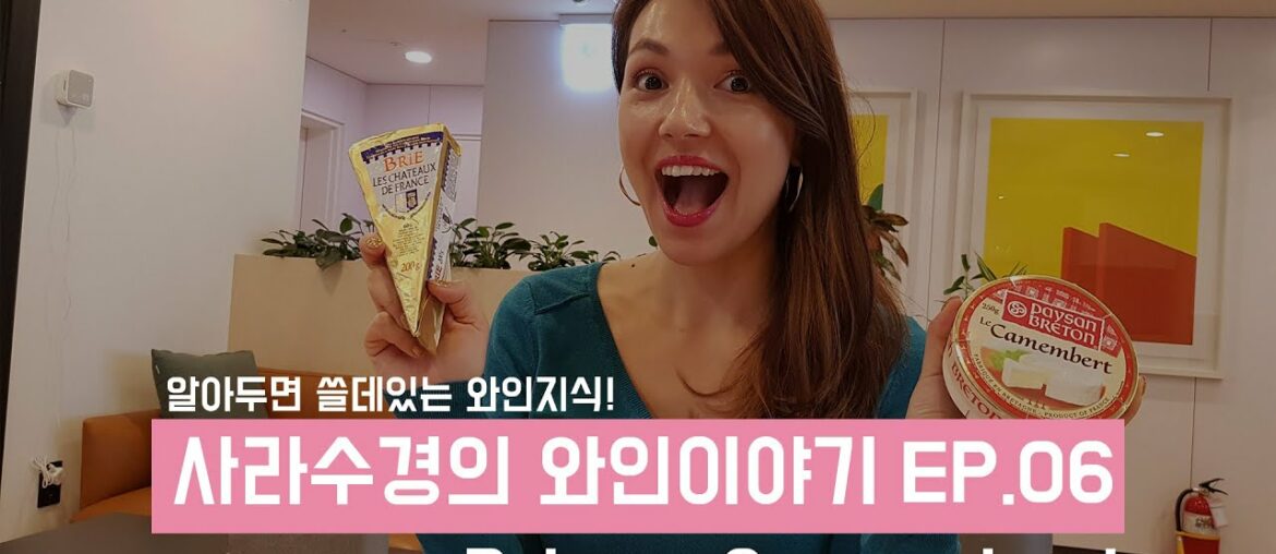 [ENG SUB | Sarah's Wine Story, 사라수경의 와인이야기 Ep.06] Brie vs Camembert!
