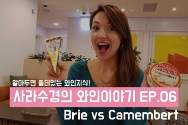 [ENG SUB | Sarah's Wine Story, 사라수경의 와인이야기 Ep.06] Brie vs Camembert!