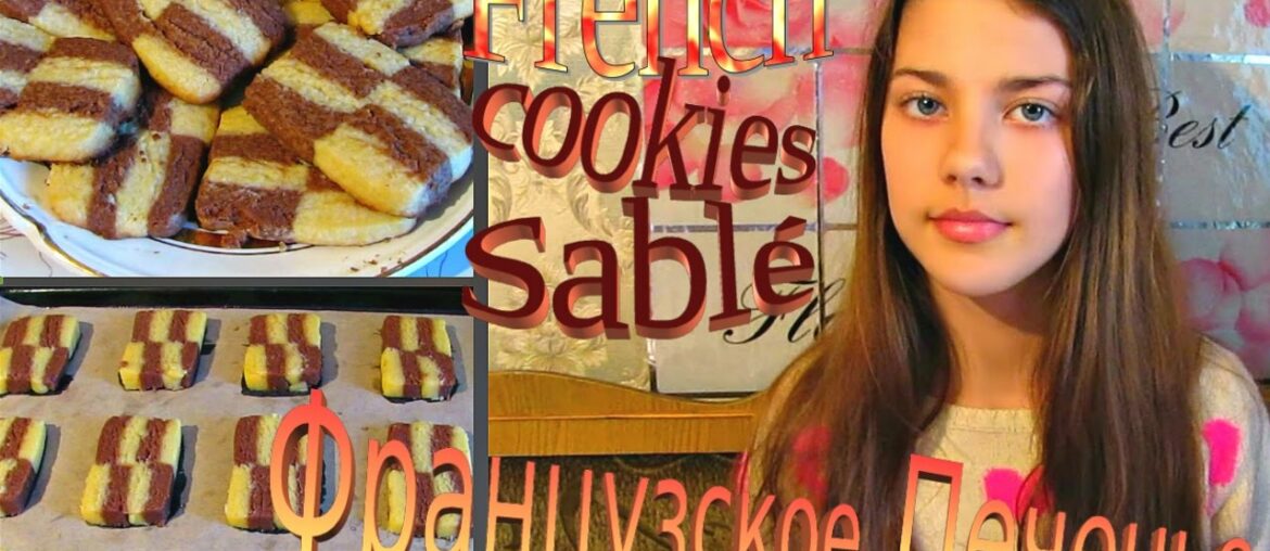 Французское печенье Сабле / Необычные рецепты / French cookies Sablé / Unusual recipes