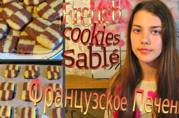 Французское печенье Сабле / Необычные рецепты / French cookies Sablé / Unusual recipes