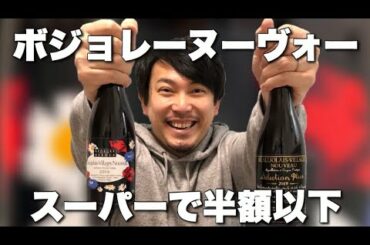 【フランス 赤ワイン ボージョレー】クリスマスはヌーヴォーで！お買い得時期を逃すな！ゆきおとワイン107 Georges Duboeuf Beaujolais Villages Nouveau2019