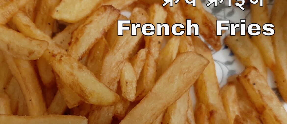 French Fries Recipe – Homemade Crispy French Fries Recipe, होममेड क्रिस्पी फ्रेंच फ्राइज रेसिपी French Fries Recipe - Homemade Crispy French Fries Recipe, होममेड क्रिस्पी फ्रेंच फ्राइज रेसिपी