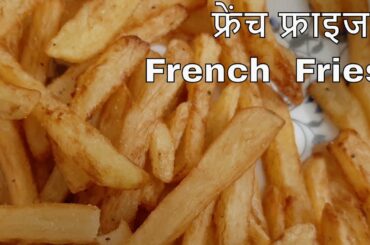 French Fries Recipe - Homemade Crispy French Fries Recipe, होममेड क्रिस्पी फ्रेंच फ्राइज रेसिपी