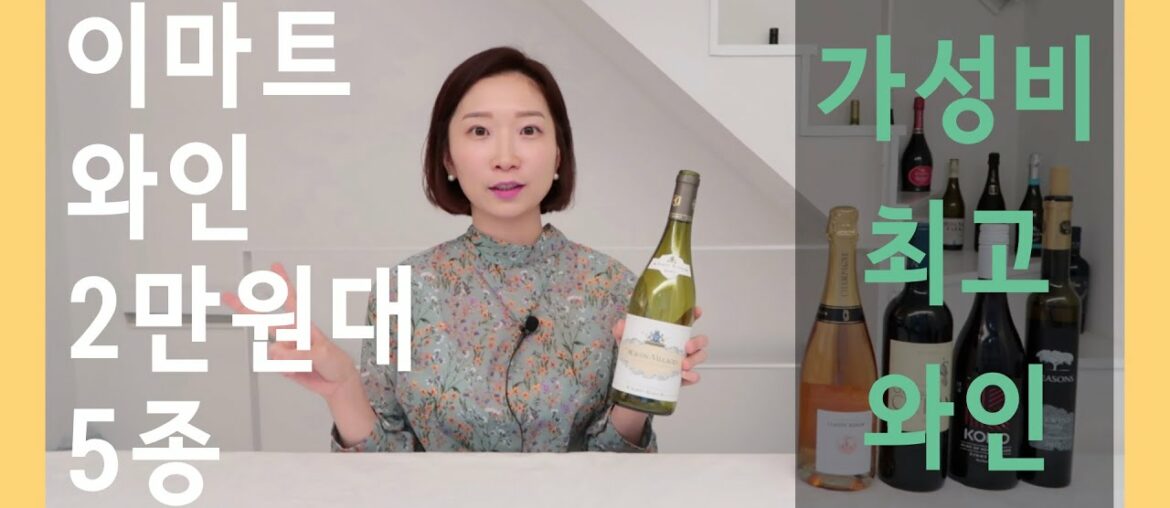 2만원대 이마트 와인 추천 5종 - 레드 와인, 화이트 와인, 스위트 와인, 스파클링 와인