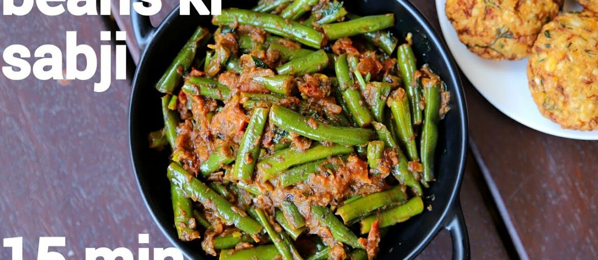 beans ki sabji recipe | बीन्स की सब्जी | beans curry | beans ki sabzi | french beans curry