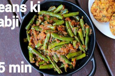 beans ki sabji recipe | बीन्स की सब्जी | beans curry | beans ki sabzi | french beans curry