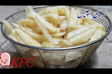 French fries | KFC Wali French fries | finger chips |crispy finger chips.
