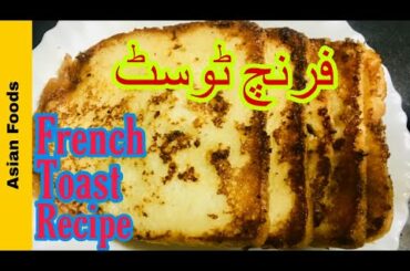 French Toast Recipe In Urdu/ English/ فرنچ ٹوسٹ / Basic French Toast Bread recipe/Best French Toast