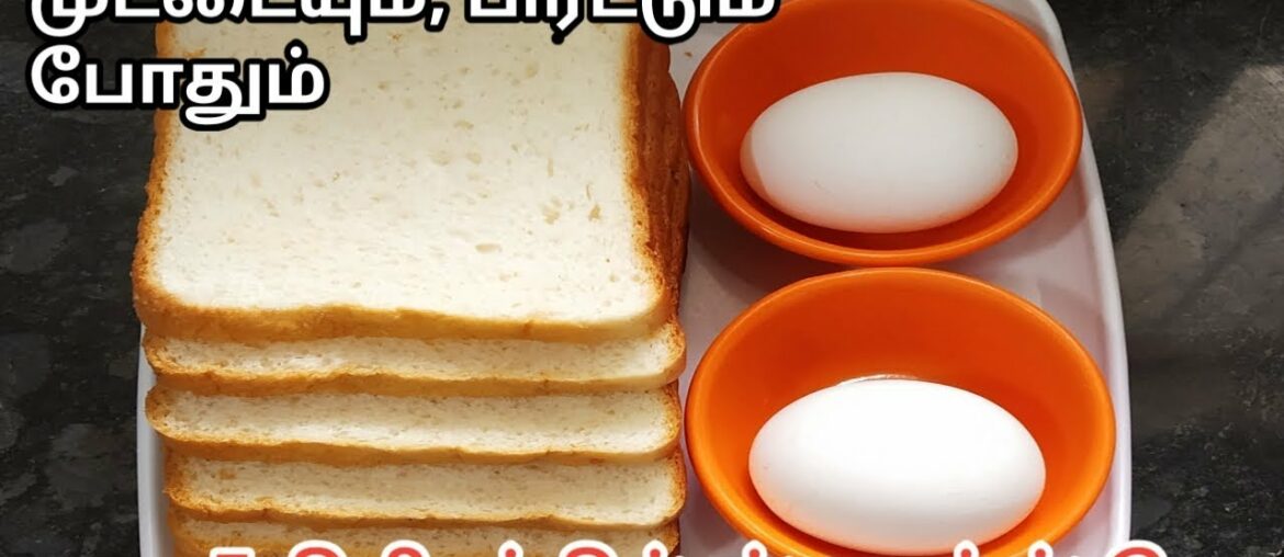 ஈஸியான ஈவ்னிங் ஸ்னாக்ஸ்/Tawa French Toast Recipe/Egg Bread Toast in Tamil
