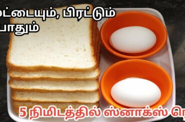 ஈஸியான ஈவ்னிங் ஸ்னாக்ஸ்/Tawa French Toast Recipe/Egg Bread Toast in Tamil
