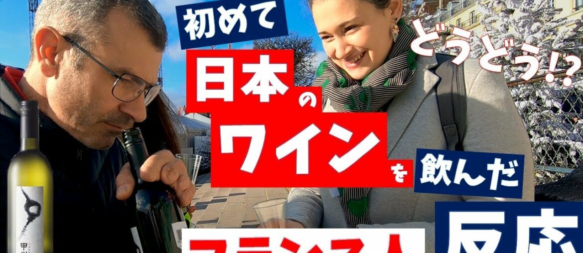 <日本のワイン>を初めて飲んだ【フランス人の反応】 <日本のワイン>を初めて飲んだ【フランス人の反応】