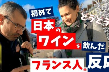 ＜日本のワイン＞を初めて飲んだ【フランス人の反応】