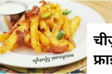 First time in YouTube Cheese Fries Recipe | Cheese exotica Fries |Cheese fingure|Cheese french fries