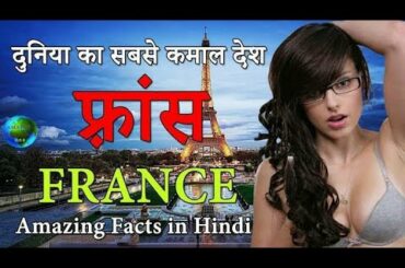 France facts in Hindi. || amazing and shocking facts about France in hindi