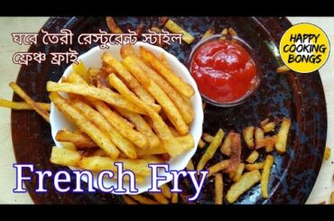 মুচমুচে ফ্রেঞ্চ ফ্রাই | French Fry Recipe Bangla | Homemade Crispy French Fries Bengali Recipe