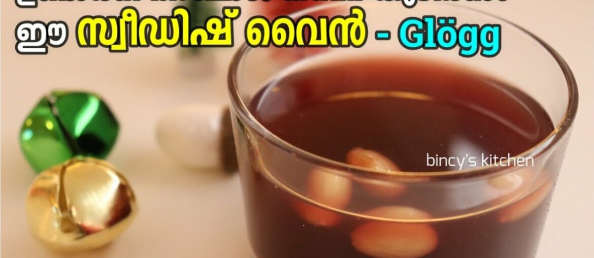 സ്വീഡിഷ് മുന്തിരി വൈൻ ഗ്ലോഗ്ഗ് | Swedish Christmas Wine Glögg | Instant Red Win |Swedish Mulled Wine