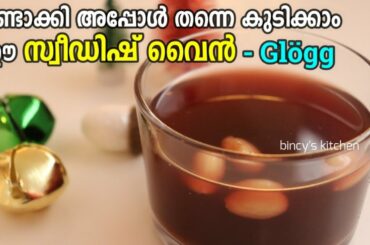 സ്വീഡിഷ് മുന്തിരി വൈൻ ഗ്ലോഗ്ഗ് | Swedish Christmas Wine Glögg | Instant Red Win |Swedish Mulled Wine