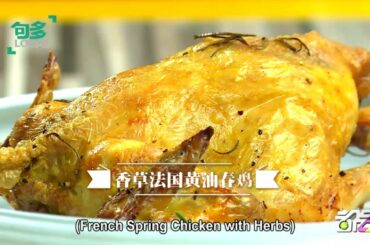 French Spring Chicken with Herbs Recipe (Eating Well with Madam Wong Singapore)