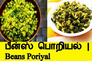 Beans Poriyal Recipe with Green French | Beans Poriyal Recipe: How to  - Tamil kitchen recipes
