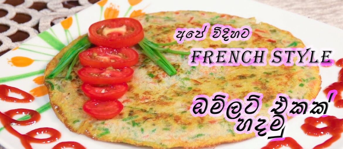 French Style Omelet Recipe ! අපේ විදිහට French Style ඔම්ලට් එකක් හදමු