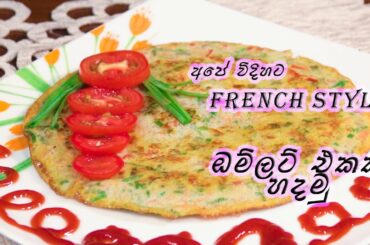 French Style Omelet Recipe ! අපේ විදිහට French Style ඔම්ලට් එකක් හදමු