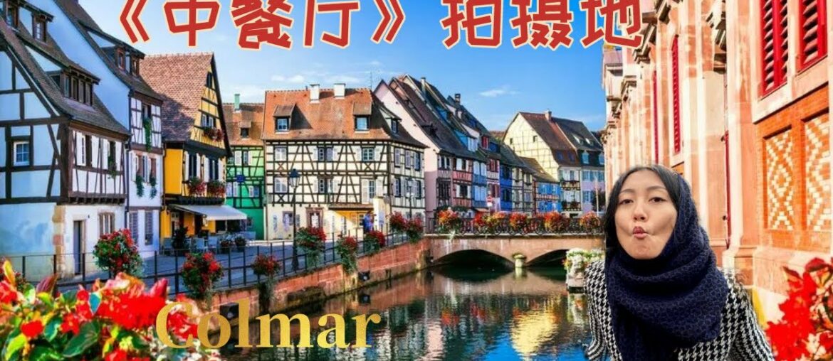 Christmas Market Colmar France 2019 | 法国科尔马 中餐厅拍摄地 | vlogmas #9