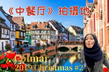 Christmas Market Colmar France 2019 | 法国科尔马 中餐厅拍摄地 | vlogmas #9