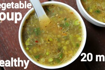 healthy vegetable soup recipe | वेजिटेबल सूप रेसिपी | mix veg soup recipe | mixed vegetable soup
