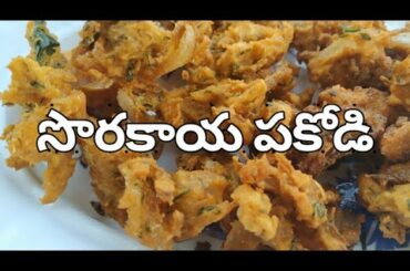 సొరకాయ పకోడి - Sorakaya Pakodi - Indian Recipes