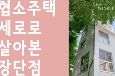 협소주택 세로로 6개월 살아본 리뷰 - 협소주택/주택살이의 장단점