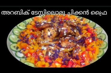 Chicken fry/Arabic recipe/Arabic taste-സ്പെഷ്യൽ ടേസ്റ്റിലൊരു ഈസി റെസിപ്പി (Remi's signature dishes)