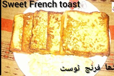 Sweet French toast recipe |میٹھا فرنچ ٹوسٹ |Yammy Breakfast |tea time snake by | jibran moms kitchen