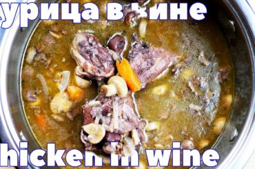 КУРИЦА В ВИНЕ ПО-ФРАНЦУЗСКИ. Быстрый и вкусный ужин.