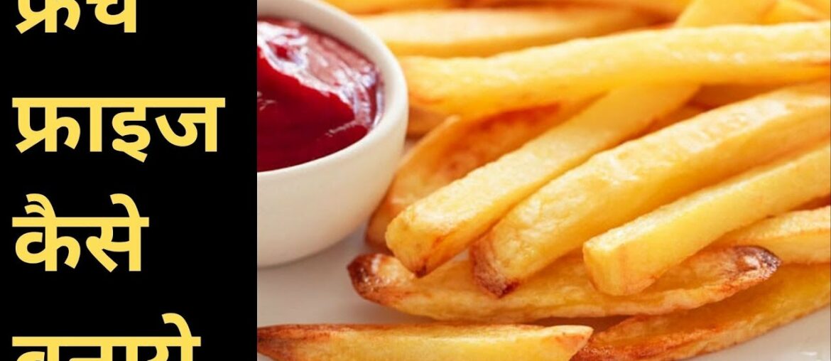 फ्रेंच फ्राइज कैसे बनाये || French Fries || Indian Food Recipes