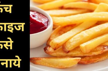 फ्रेंच फ्राइज कैसे बनाये || French Fries || Indian Food Recipes
