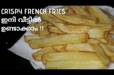 നിമിഷനേരം കൊണ്ട് crispy french Fries വീട്ടിൽ തയ്യാറാക്കാം |French Fries Recipe Malayalam |SimplyMom